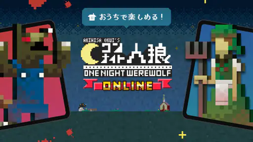 ワンナイト人狼オンライン チャットで協力暇つぶしボードゲーム screenshot