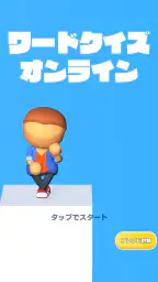 ワードクイズ オンライン -みんなで遊べる脳トレゲーム- screenshot