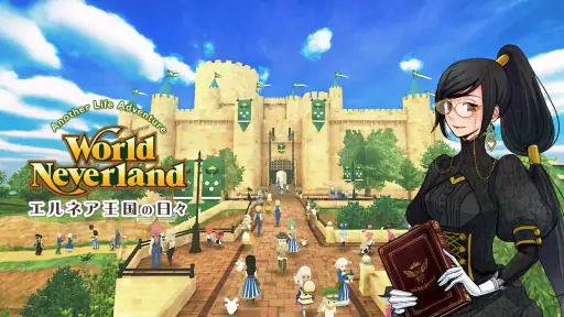 ワールドネバーランド 　エルネア王国の日々 screenshot