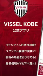 ヴィッセル神戸［VISSEL KOBE］公式アプリ screenshot