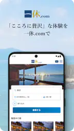 一休.com – 上質な宿を、特別な料金で screenshot