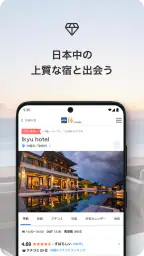 一休.com – 上質な宿を、特別な料金で screenshot