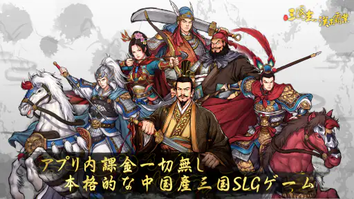 三国志漢末覇業 screenshot