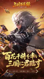 三国百花録：美しき武将たちの列伝 screenshot