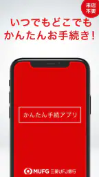 三菱ＵＦＪ銀行　かんたん手続アプリ screenshot