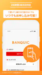 三菱ＵＦＪ銀行カードローン「バンクイック」 screenshot
