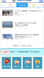 三重テレビ screenshot