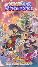 不思議のダンジョン 風来のシレン5plus screenshot