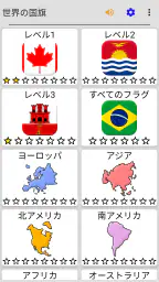 世界のすべての国の国旗 - 地理クイズで遊んで学ぶ screenshot