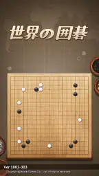 世界の囲碁 screenshot