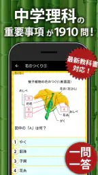 中学理科 - 中学生の勉強アプリ screenshot