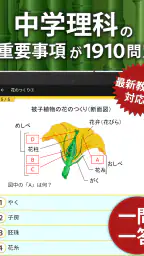 中学理科 - 中学生の勉強アプリ screenshot