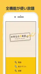 中学生の英単語 - 高校受験用英語アプリ screenshot