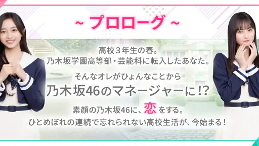 [乃木坂46公式ゲーム]乃木恋～坂道の下であの日僕は恋をした screenshot