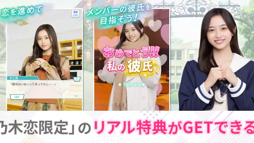 [乃木坂46公式ゲーム]乃木恋～坂道の下であの日僕は恋をした screenshot