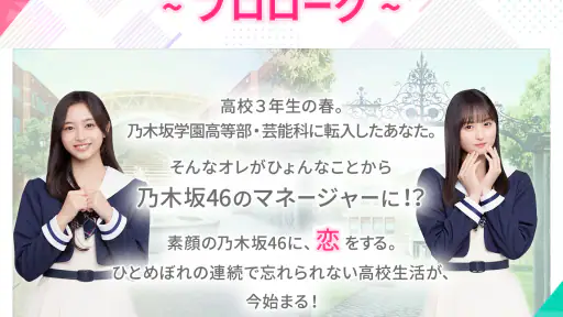 [乃木坂46公式ゲーム]乃木恋～坂道の下であの日僕は恋をした screenshot
