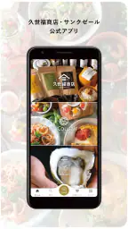 久世福・サンクゼール公式アプリ screenshot