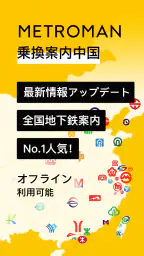 乗換案内 中国 screenshot