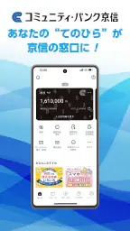 京都信用金庫アプリ てのひら京信 screenshot
