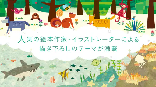 人気絵本作家の絵を触って遊べる　ゆびつむぎ screenshot