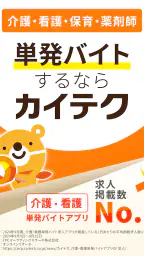 介護・看護・保育単発バイトアプリ「カイテク」スキマ求人探し screenshot