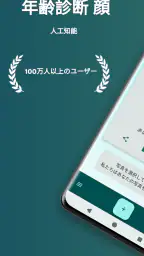 何歳に見えますか? 私は 何歳だと思う? 年齢診断 何歳 screenshot
