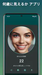 何歳に見えますか? 私は 何歳だと思う? 年齢診断 何歳 screenshot