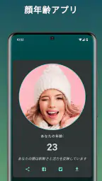 何歳に見えますか? 私は 何歳だと思う? 年齢診断 何歳 screenshot