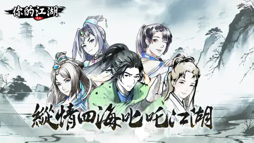 你的江湖 screenshot