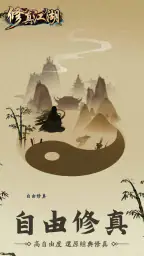 修真江湖：凡人修仙（六週年） screenshot