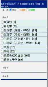 修行25 准看学生のための基礎医学 screenshot
