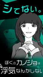僕の彼女は浮気なんかしない screenshot