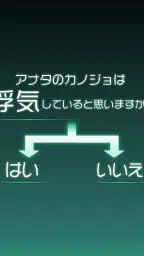 僕の彼女は浮気なんかしない screenshot