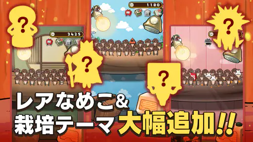 元祖 なめこ栽培キット - 癒しの放置＆育成ゲーム screenshot