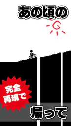 元祖チャリ走 screenshot
