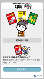 全国版救急受診アプリ「Q助」 screenshot