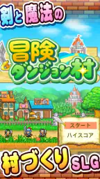 冒険ダンジョン村 screenshot