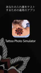 写真のタトゥー シミュレータ screenshot