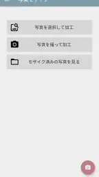 写真モザイク - 指でなぞって簡単ぼかし加工 screenshot