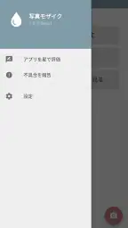 写真モザイク - 指でなぞって簡単ぼかし加工 screenshot