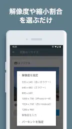 写真リサイズ - 画像サイズ変更・縮小 screenshot