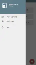 写真リサイズ - 画像サイズ変更・縮小 screenshot