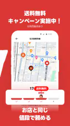 出前館 お店価格でフードデリバリー、宅配、配達をアプリで！ screenshot
