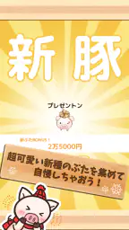 出荷ぶた-冬ver-養豚場育成ゲーム！ポイ活可の放置牧場経営 screenshot