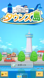 創造タウンズ島 screenshot