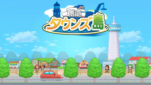 創造タウンズ島 screenshot
