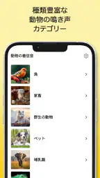動物の着信音と鳴き声 screenshot