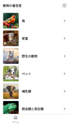 動物の着信音と鳴き声 screenshot