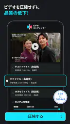 動画圧縮: 動画 圧縮:ビデオ圧縮 まで サイズを縮小する screenshot