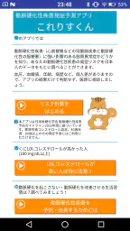 動脈硬化性疾患発症予測アプリ　これりすくん screenshot